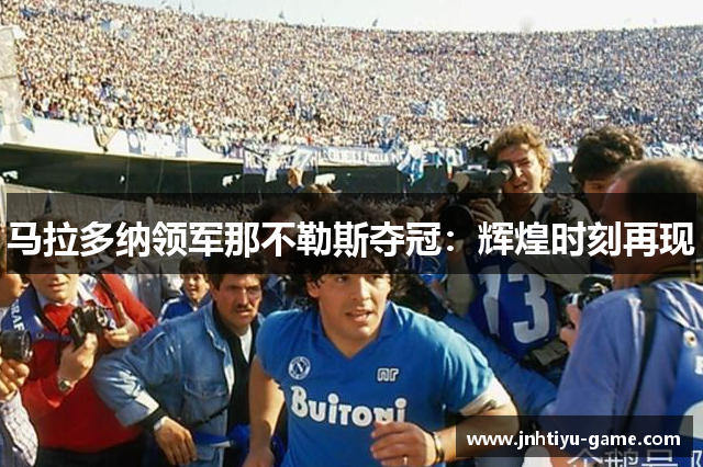 马拉多纳领军那不勒斯夺冠：辉煌时刻再现
